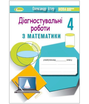 Істер Математика 4кл Зошит для діагностувальних робіт