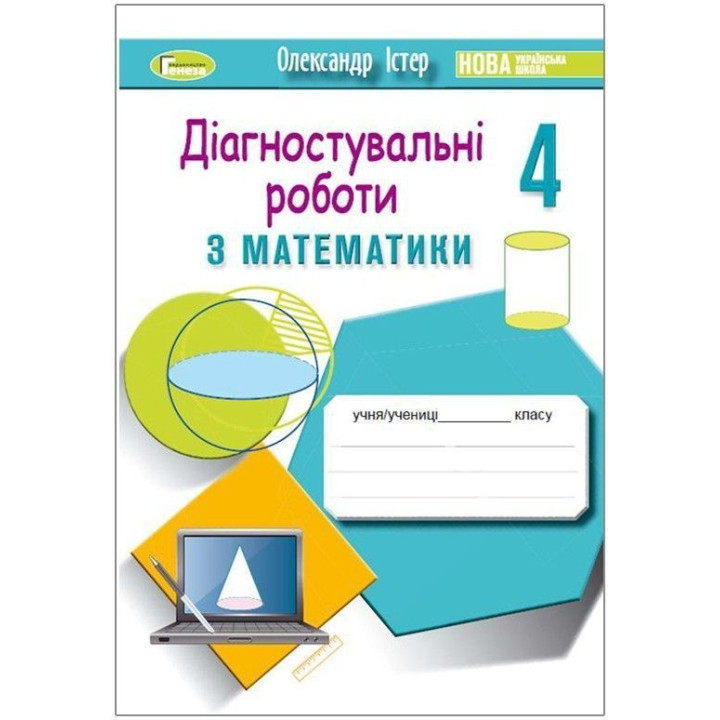 Істер Математика 4кл Зошит для діагностувальних робіт