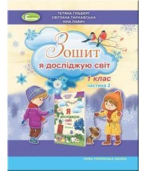 Гільберг Т. Г. Я досліджую світ, 1 кл. Робочий зошит в 2 част., Ч.2 (2023)