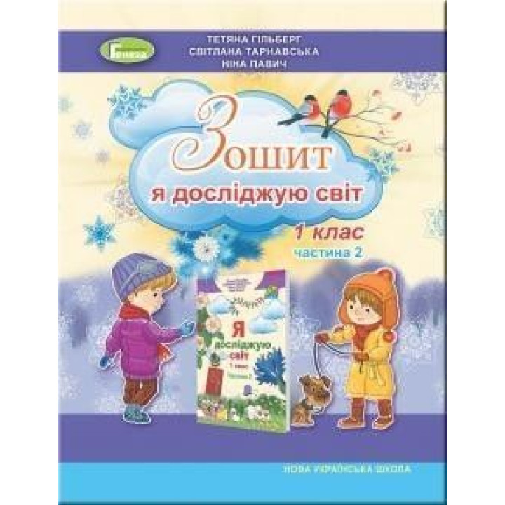 Гільберг Т. Г. Я досліджую світ, 1 кл. Робочий зошит в 2 част., Ч.2 (2023)