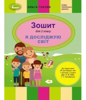 Гнатюк О. В.Я досліджую світ. Робочий зошит, 2кл. ( до підр. Бібік)