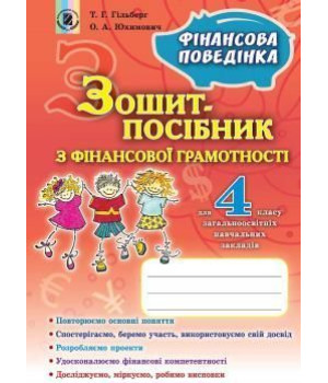 Гільберг Т. Г. Фінансова грамотність, 4 кл., Зошит-посібник «Фінансова пове