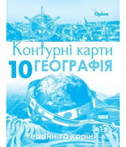 Контурні карти Географія : регіони та країни 10кл