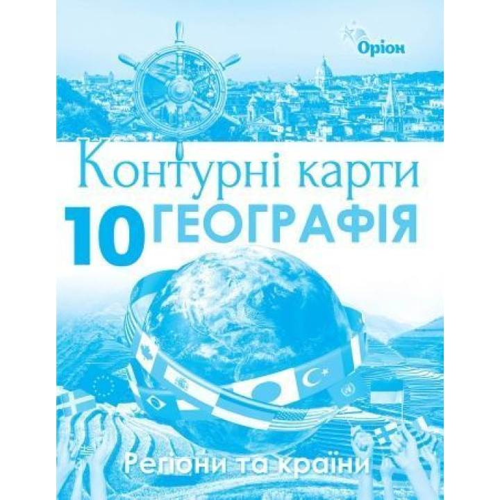 Контурні карти Географія : регіони та країни 10кл