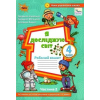 Глухенька Л.М. Я досліджую світ, 4 кл., Робочий зошит, Ч.2 (до підруч. Воло