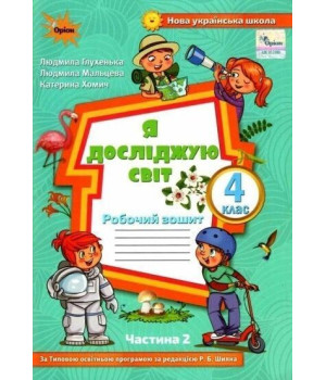 Глухенька Л.М. Я досліджую світ, 4 кл., Робочий зошит, Ч.2 (до підруч. Воло