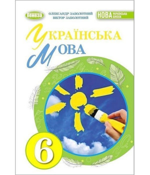 Заболотний В. В.Українська мова, 6 кл., Підручник (2023) НУШ