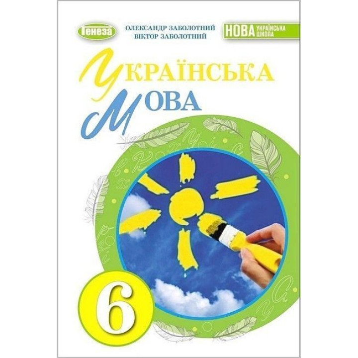 Заболотний В. В.Українська мова, 6 кл., Підручник (2023) НУШ