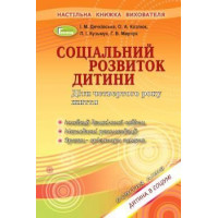 Дичківська Соціальний розвиток дитини. Книжка вихователя. (4р.жит.)