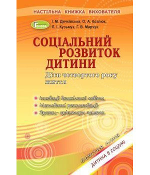 Дичківська Соціальний розвиток дитини. Книжка вихователя. (4р.жит.)