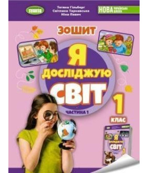 Гільберг Т. Г. Я досліджую світ, 1 кл. Робочий зошит з інтегрованого курсу.