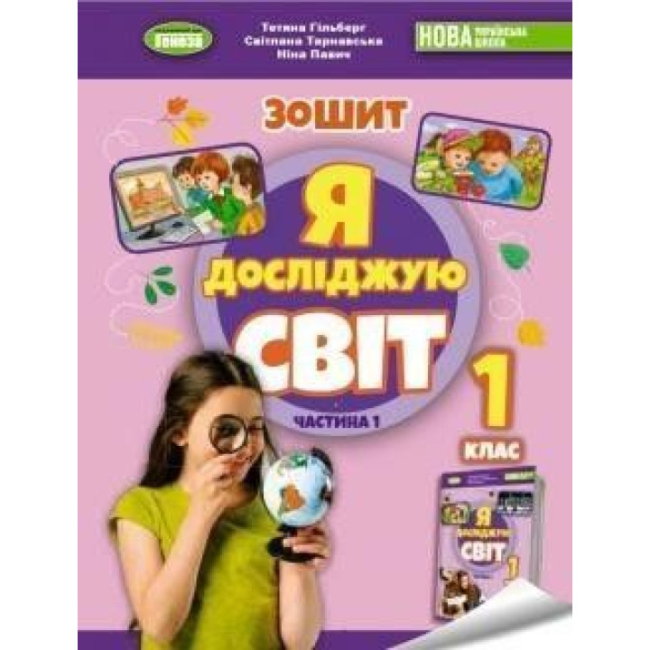 Гільберг Т. Г. Я досліджую світ, 1 кл. Робочий зошит з інтегрованого курсу.