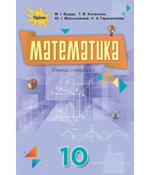 Бурда М.І. Математика, 10 кл. Підручник