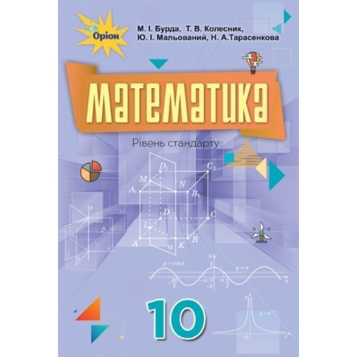 Бурда М.І. Математика, 10 кл. Підручник