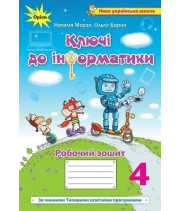 Морзе Н.В. Інформатика, 4 кл., Робочий зошит 