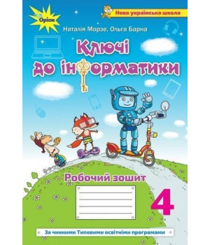 Морзе Н.В. Інформатика, 4 кл., Робочий зошит 