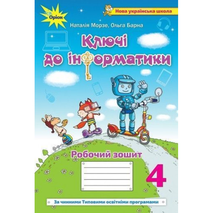 Морзе Н.В. Інформатика, 4 кл., Робочий зошит 