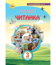 Савченко О.Я. Читанка 3 кл. Посібник для додаткового та позакласного читанн