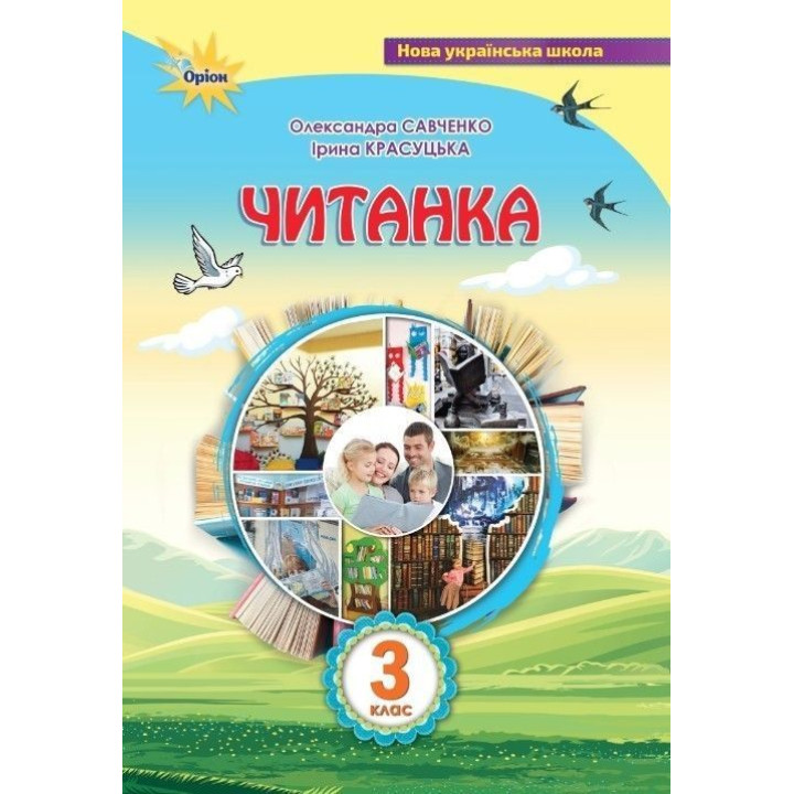 Савченко О.Я. Читанка 3 кл. Посібник для додаткового та позакласного читанн