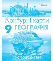 Контурні карти Географія Україна та світове господ 9 кл