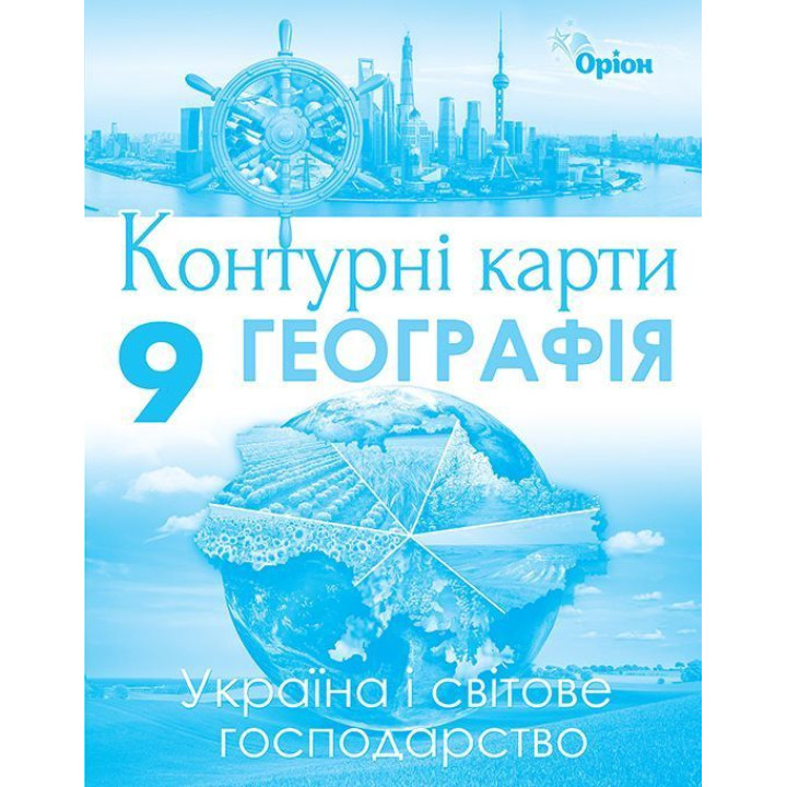 Контурні карти Географія Україна та світове господ 9 кл