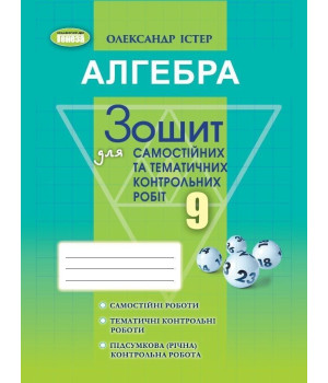 Істер О. С. Алгебра, 9 кл. Зошит для самост. та темат. контрол. робіт (2023