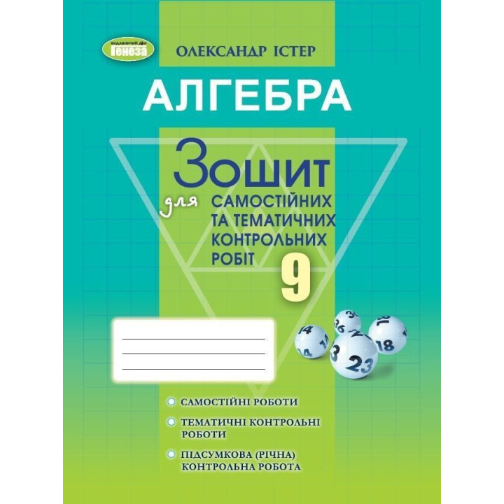 Істер О. С. Алгебра, 9 кл. Зошит для самост. та темат. контрол. робіт (2023