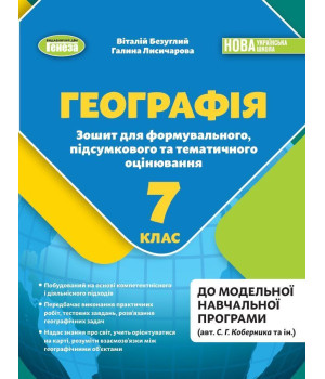 Безуглий В.В. Географія, 7 кл., Зошит для формувального підсумкового темат.