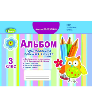Бровченко А. В. Я досліджую світ, 3 кл, Технологічна галузь, Альбом (до про