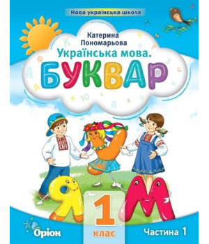 Пономарьова Посібник Буквар ч 1