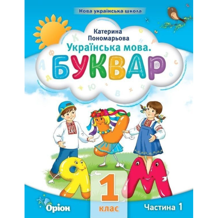 Пономарьова Посібник Буквар ч 1
