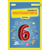 Істер О. С. Математика, 6 кл., 1ч. Підручник (2023) НУШ