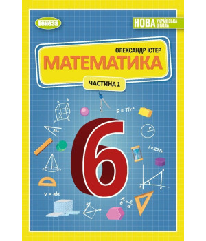 Істер О. С. Математика, 6 кл., 1ч. Підручник (2023) НУШ