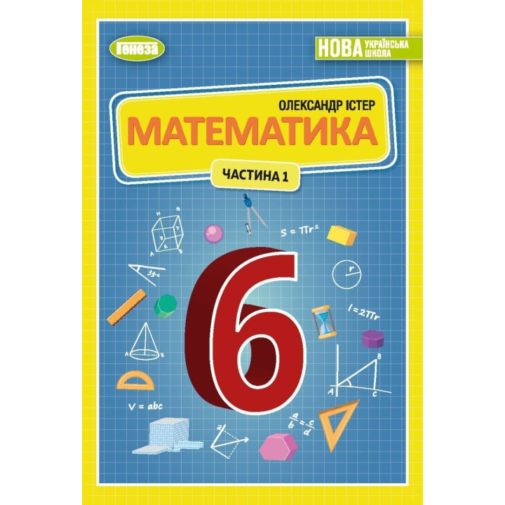 Істер О. С. Математика, 6 кл., 1ч. Підручник (2023) НУШ