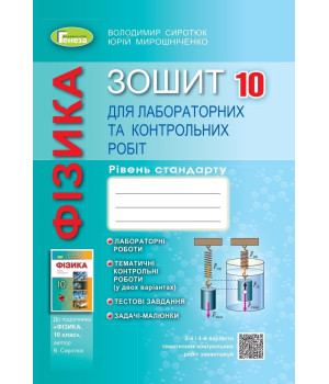 Сиротюк В.Д./Фізика, 10 кл., Зошит для лаб робіт