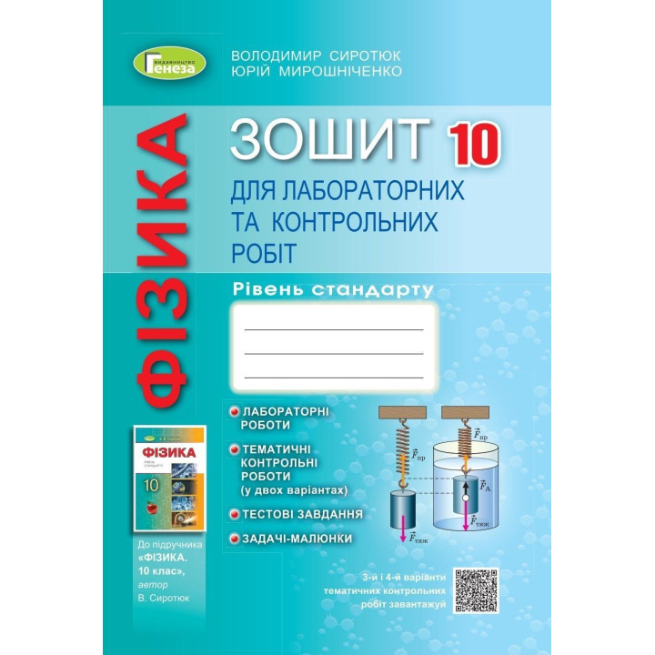 Сиротюк В.Д./Фізика, 10 кл., Зошит для лаб робіт