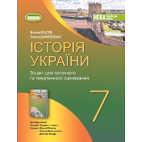 Власов В. С. Історія України, 7 кл., Роб. зошит та діагност.роботи (2024) Н