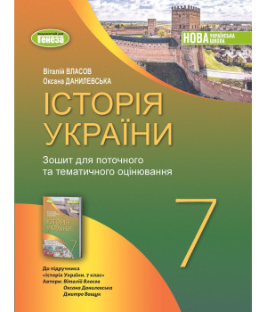 Власов В. С. Історія України, 7 кл., Роб. зошит та діагност.роботи (2024) Н
