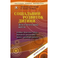 Дичківська Соціальний розвиток дитини. Книжка вихователя. (5р.жит.)
