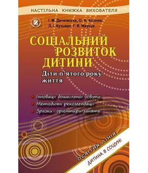 Дичківська Соціальний розвиток дитини. Книжка вихователя. (5р.жит.)