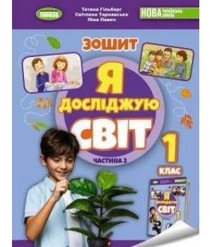 Гільберг Т. Г. Я досліджую світ, 1 кл. Робочий зошит з інтегрованого курсу.
