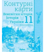Контурні карти Історія України та всес істр 11 кл