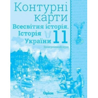 Контурні карти Історія України та всес істр 11 кл