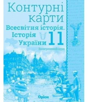 Контурні карти Історія України та всес істр 11 кл