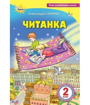 Савченко Читанка 2 кл посібник для додаткового читання