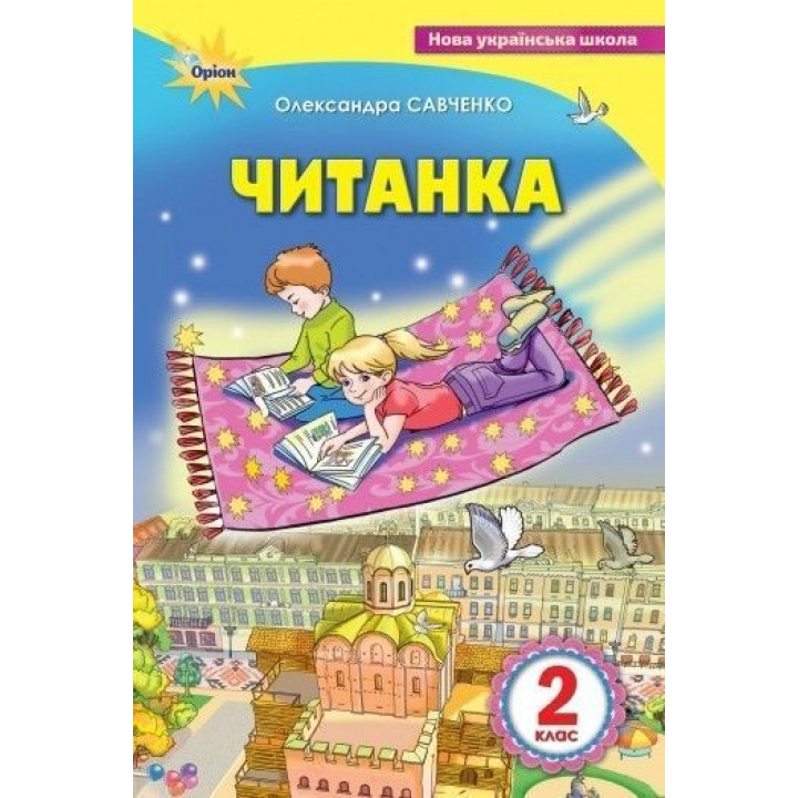Савченко Читанка 2 кл посібник для додаткового читання
