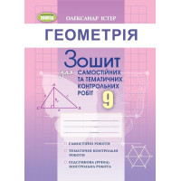 Істер О. С.Геометрія, 9 кл. Зошит для самост. та темат. контрол. робіт (20