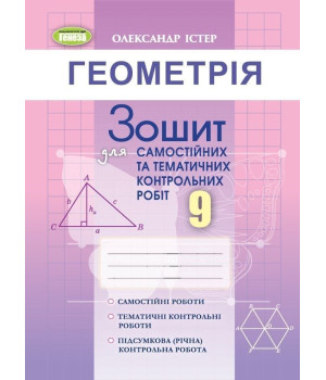 Істер О. С.Геометрія, 9 кл. Зошит для самост. та темат. контрол. робіт (20
