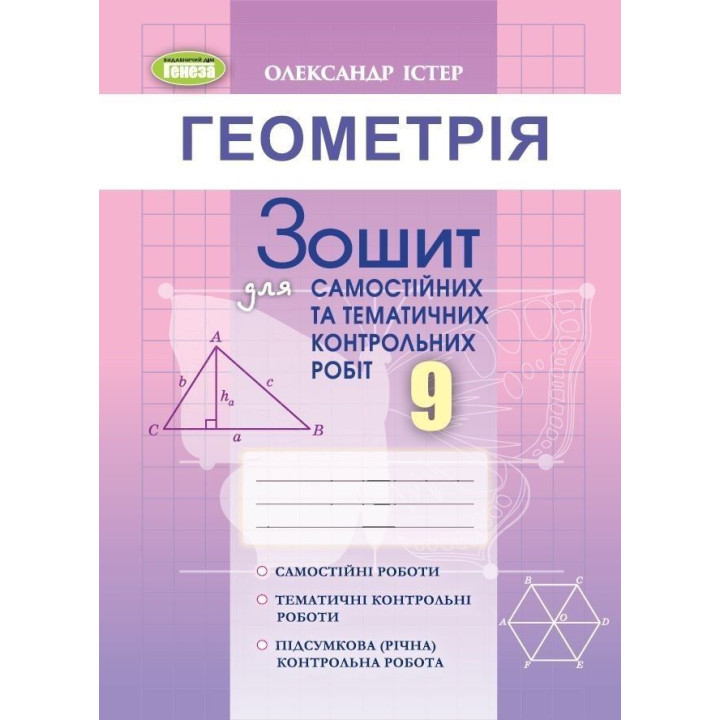 Істер О. С.Геометрія, 9 кл. Зошит для самост. та темат. контрол. робіт (20