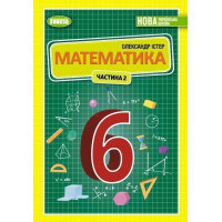 Істер О. С.Математика, 6 кл., 2ч. Підручник (2023) НУШ
